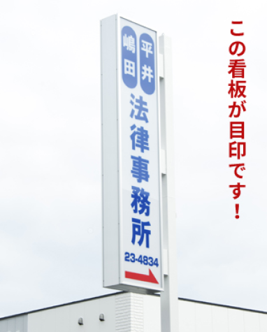 嶋田平井法律事務所と書いた青い看板が目印です